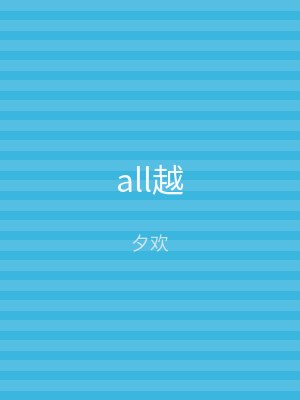 all越