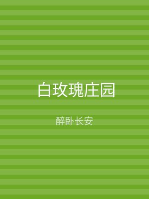 白玫瑰庄园