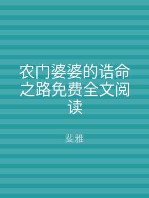 农门婆婆的诰命之路免费全文阅读