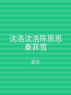 沈浩沈浩陈思思秦菲雪