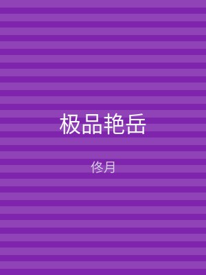 极品艳岳