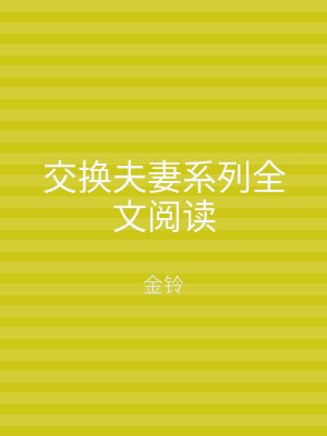 交换夫妻系列全文阅读