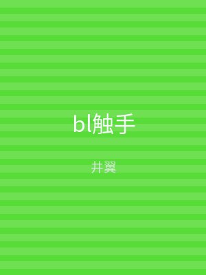 bl触手