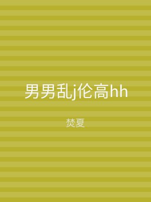 男男乱j伦高hh