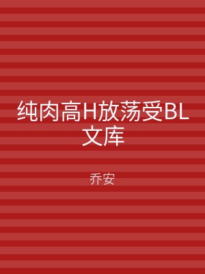 纯肉高H放荡受BL文库