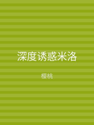 深度诱惑米洛