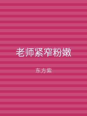 老师紧窄粉嫩