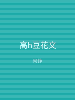高h豆花文
