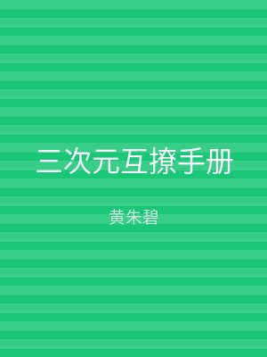 三次元互撩手册