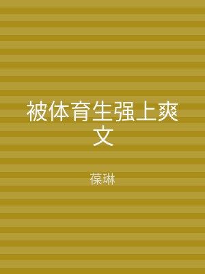 被体育生强上爽文