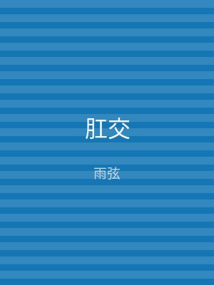 肛交