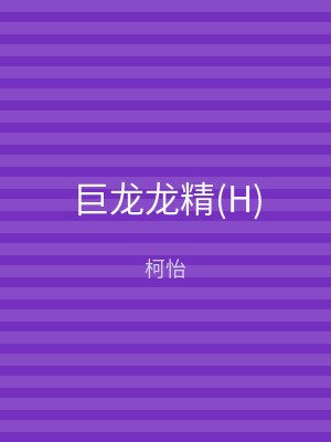 巨龙龙精(H)