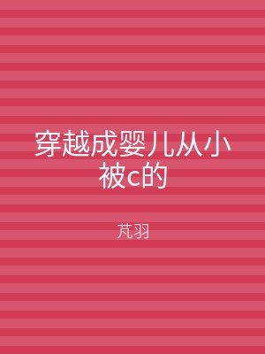 穿越成婴儿从小被c的