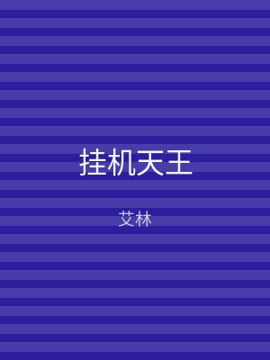 挂机天王