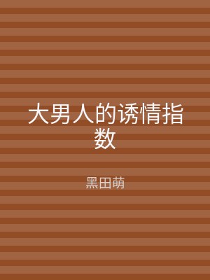 大男人的诱情指数
