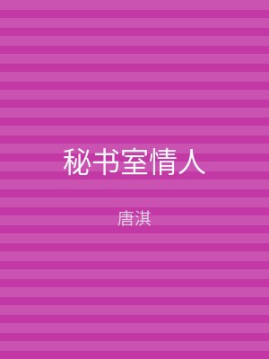 秘书室情人