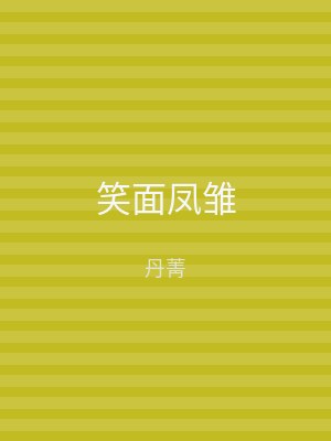 笑面凤雏