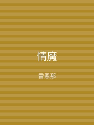 情魔