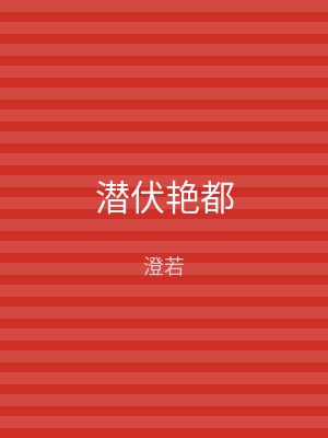 潜伏艳都