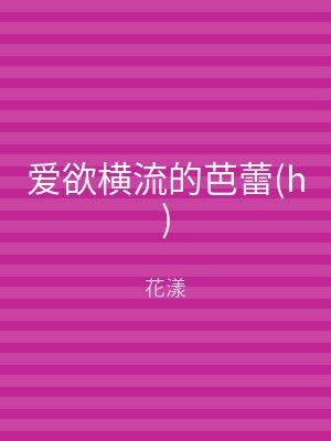 爱欲横流的芭蕾(h)