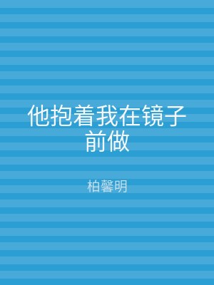 他抱着我在镜子前做