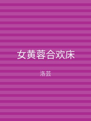 女黄蓉合欢床