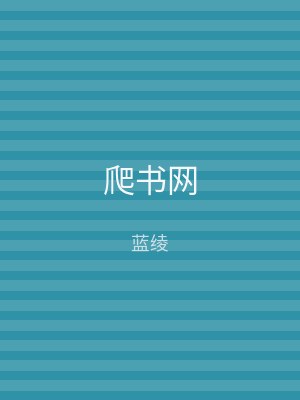 爬书网