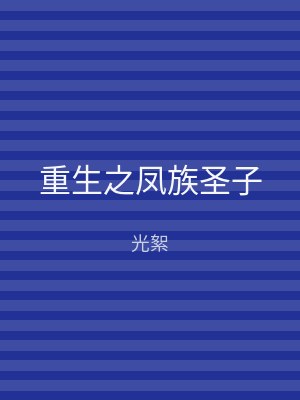 重生之凤族圣子