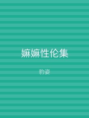 嫲嫲性伦集