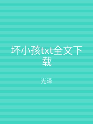 坏小孩txt全文下载