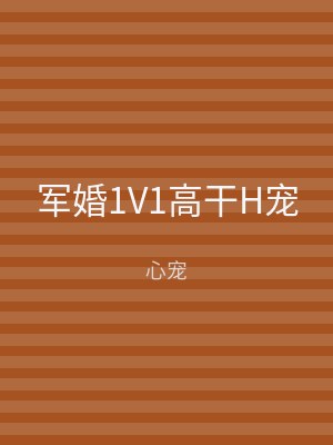 军婚1V1高干H宠