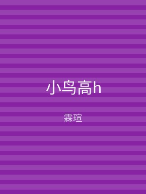 小鸟高h