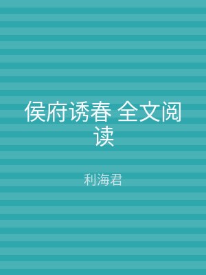 侯府诱春 全文阅读