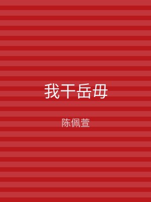 我干岳毋