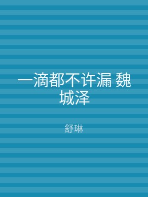 一滴都不许漏 魏城泽