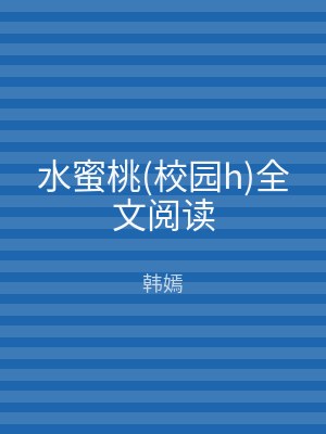 水蜜桃(校园h)全文阅读