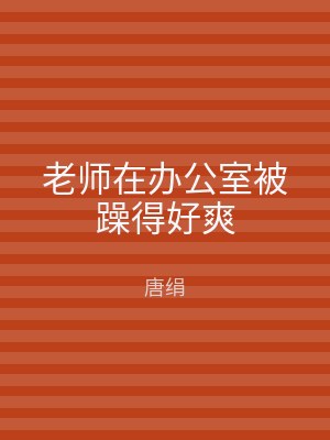 老师在办公室被躁得好爽