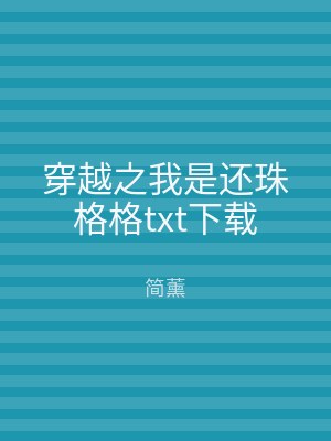 穿越之我是还珠格格txt下载
