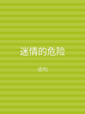 迷情的危险