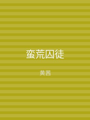 蛮荒囚徒