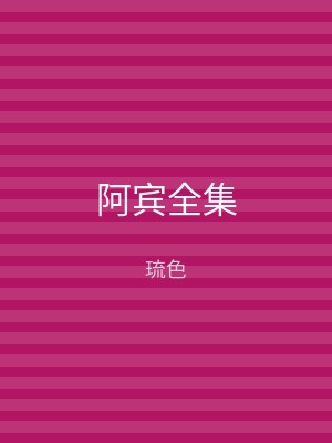 阿宾全集