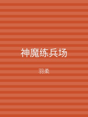神魔练兵场