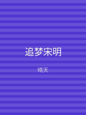 追梦宋明