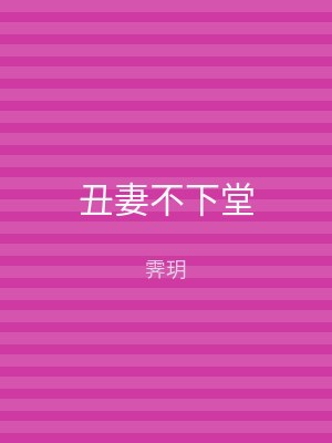 丑妻不下堂