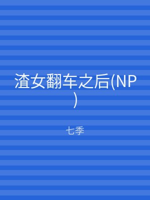 渣女翻车之后(NP)