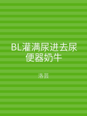 BL灌满尿进去尿便器奶牛