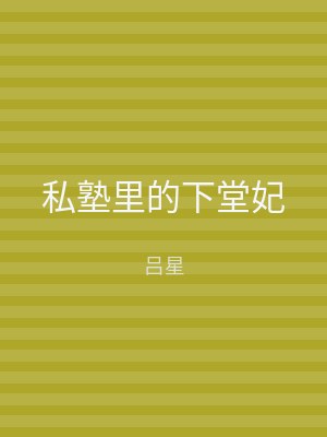 私塾里的下堂妃