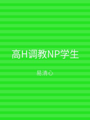 高H调教NP学生