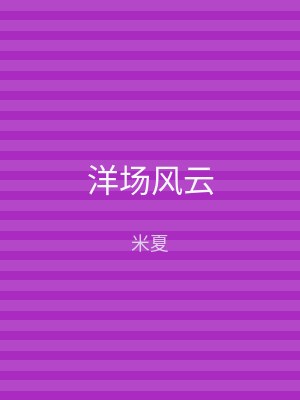 洋场风云