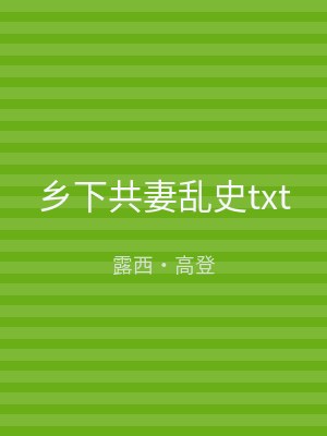 乡下共妻乱史txt